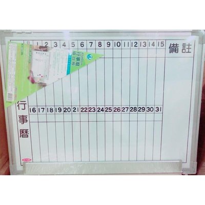 台灣製 45*60CM 行事曆磁白板