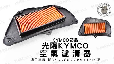 韋德機車精品 KYMCO部品 光陽 空氣濾清器 空濾 適用車款 G8 VVCS ABS LED