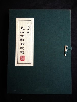 台北捷運1999年51勞動節紀念票冊 內含4張無值車票 發行日期：88.5.1 發行數量：2千5百張 五一勞動節紀念卡票
