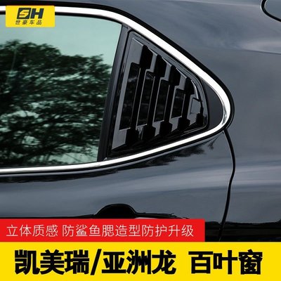 Toyota Camry專用於18-22款八代凱美瑞百葉窗鯊魚鰓葉子板貼外飾改裝