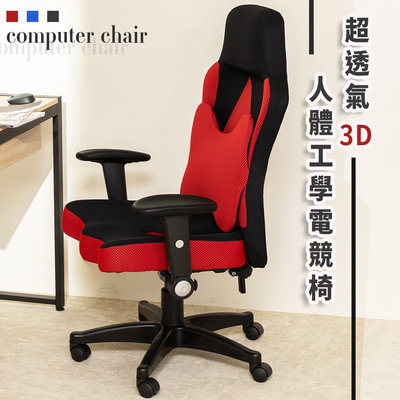歐德萊 超透氣3D人體工學電競椅【CHA-56】辦公椅 書桌椅 升降椅 人體工學椅 會議桌椅 工作椅 電競椅 電腦椅