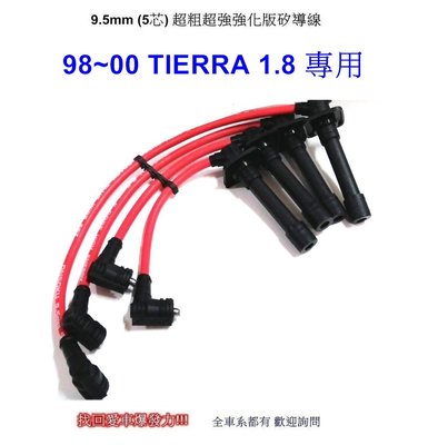 9.5mm超粗超強(五芯)強化版矽導線 - 98'-00' TIERRA 1.8專用+NGK5號銥合金 套餐免運費