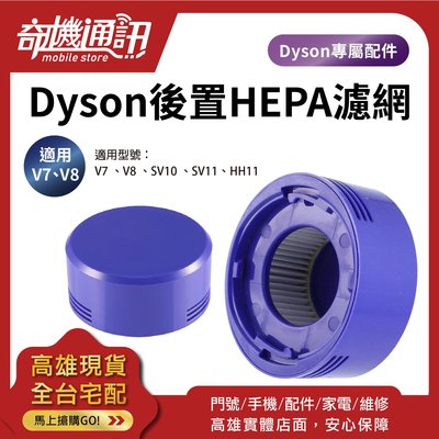 奇機通訊【Dyson V7 V8後置HEPA濾網】戴森吸塵器 副廠全新濾網 自換價 高雄保養維修