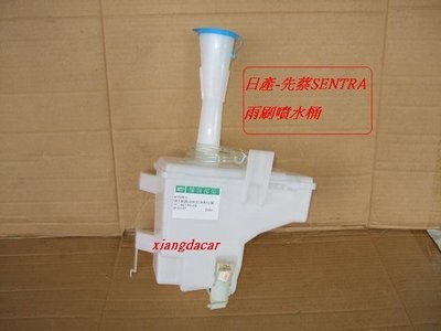 [重陽]日產/先蔡SENTRA-2001-06年S180 雨刷噴水桶總成件[優良品質]安心購買