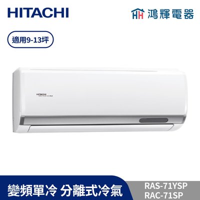鴻輝冷氣 | HITACHI 日立 RAC-71SP+RAS-71YSP 變頻單冷一對一分離式冷氣 含標準安裝