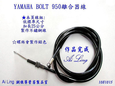 YAMAHA BOLT950 離合器線-依標準尺寸加長25公分適用.本頁可直接下標【Ai Ling 鋼線導管客製品室】