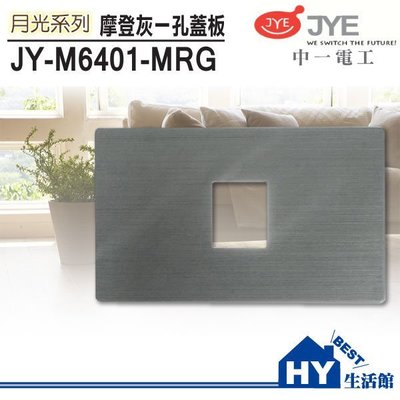 中一電工 JY-M6401-MRG 灰框單孔蓋板 一孔蓋板 另有各式開關插座 歡迎洽詢 -《HY生活館》水電材料專賣店