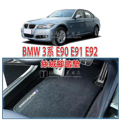 【熱賣精選】BMW 寶馬 3系 E90 E91 E92 E93 腳踏墊 絲絨 旅行車 絨面 腳墊 踏墊 Touring