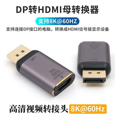 DP公轉HDMI母轉接頭4K高清8K台式機筆記本電腦顯卡轉換器外接電視投影儀擴展顯示器屏幕大displayport連接線晴天