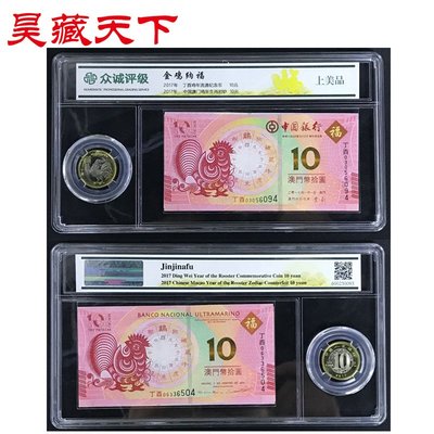 萬福古錢幣收藏家（可議價）金雞納福(2017雞年紀念幣+雞年生肖對鈔)封裝評級