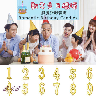 SAS 生日蠟燭 金色數字蠟燭 數字蠟燭0-9 生日蛋糕裝飾插件【1893H】
