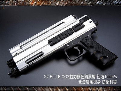 (倖存者)Hwasan華山 FS G2 ELITE CO2動力銀色鎮暴槍 全金屬製槍身 防衛利器 (套裝版原價5500 優惠價4856)