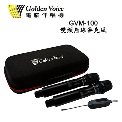 金嗓 GVM-100 雙頻無線麥克風2支 公司貨保固