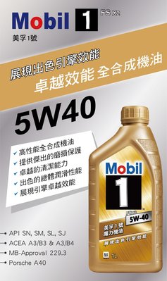 正廠公司貨 新包裝 FSx2 美孚 1號魔力機油 MOBIL 1 SN 5w-40 全合成機油 新加坡製造 可面交