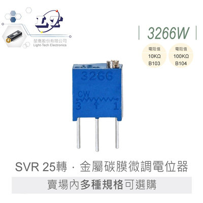 『聯騰．堃喬』3266W 系列 1/4W 方型 半固定 電阻 SVR 25轉 金屬碳膜微調 電位器 方型 側邊調整 焊接