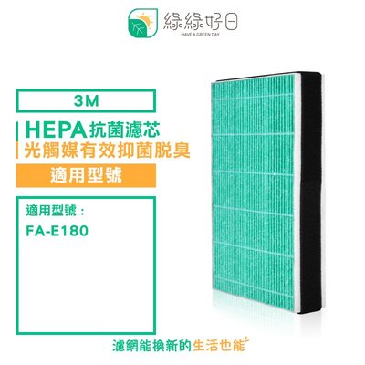 綠綠好日 適用 3M FA-E180【一年份濾網組】HEPA抗菌濾芯