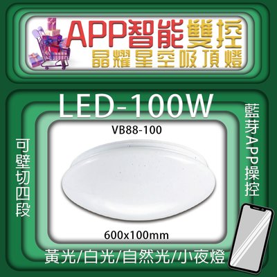 【LED.SMD】台灣現貨(VB88-100)LED-100W APP智能雙控晶耀星空吸頂燈 可壁切四段 藍芽APP操控