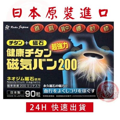 現貨 日本原裝正品 磁力貼 痛痛貼 200mt / 90粒 永久磁石