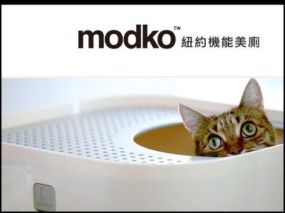 【李小貓之家】美國modko《modkat紐約機能美廁-設計款貓砂盆》都會簡約設計，精緻實用-四色-免運