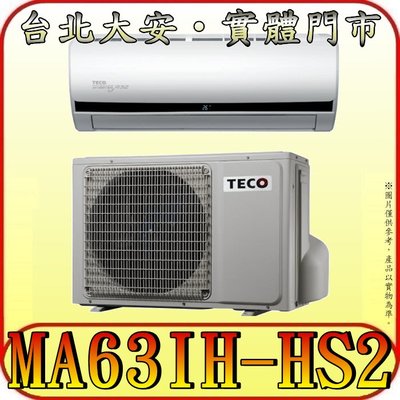 《三禾影》TECO 東元 MS63IE-HS2/MA63IH-HS2 一對一 頂級變頻冷暖分離式冷氣 R32環保新冷媒