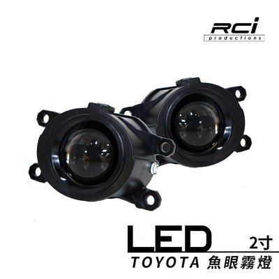 RCI TOYOTA 原廠LED霧燈 升級專用 LED 內建式 魚眼霧燈 ALTIS 12代  CC CROSS