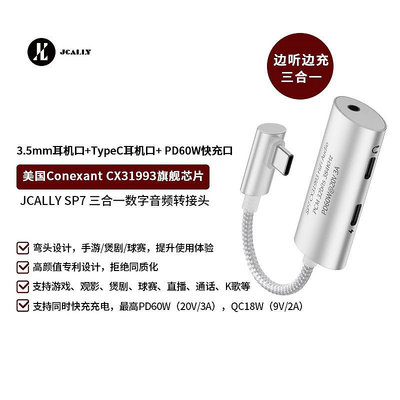 JCALLY SP7三合一手機耳機轉接頭CX31993數位音訊typec轉接線D AC
