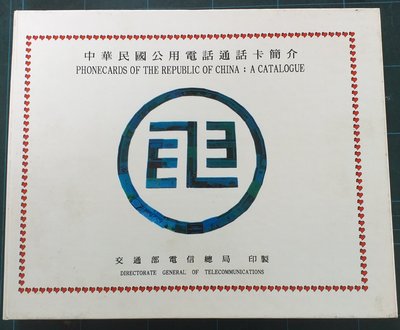 早期中華民國公用電話通話卡簡介一本(全是電信總局通話卡介紹)