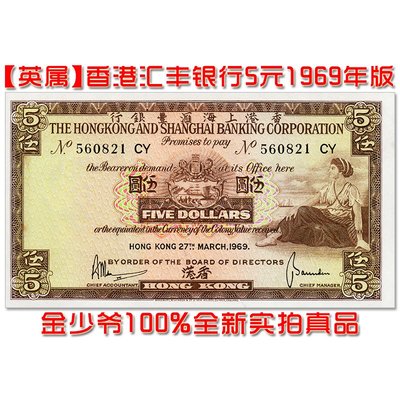 古錢幣紙鈔~【稀少全新無黃斑】英屬香港匯豐銀行5元 紙幣 1969年亞洲UNC真品