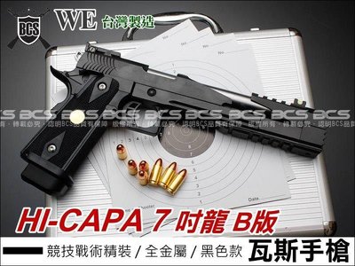 【BCS】WE HI-CAPA 7吋龍B版競技戰術精裝黑色6mm瓦斯手槍-WEH013B