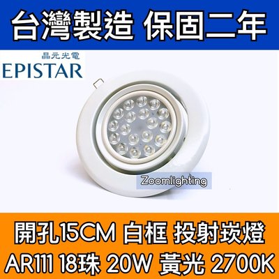 【築光坊】台灣製造 15CM AR111 LED崁燈 白框 18珠 20W 2700K 黃光 投射崁燈 150mm