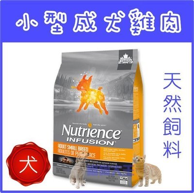 Nutrience 紐崔斯 INFUSION天然小型成犬(雞肉)----5公斤