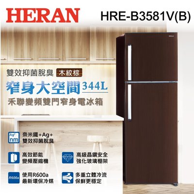泰昀嚴選 HERAN 禾聯 344L 1級變頻雙門電冰箱 HRE-B3581V (B) 線上刷卡免手續 內洽優惠價格 B