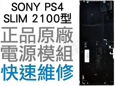 SONY PS4 SLIM 2100 2107 型 原廠 電源供應器 電源模組 ADP-160ER 工廠流出品有小擦傷
