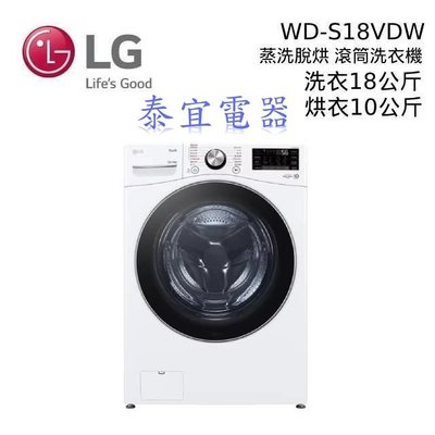 【泰宜電器】LG 樂金 WD-S18VDW WiFi滾筒洗衣機/蒸洗脫烘 18公斤【另有WD-S19VDW】