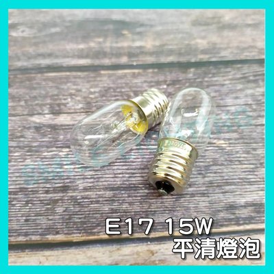 E17 15W 平清 燈泡 傳統 鎢絲 冰箱 鹽燈 燈泡 含稅 ☺