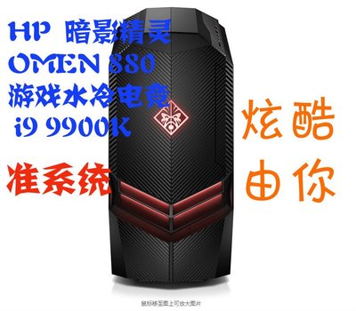惠普HP暗影精靈4 OMEN  880 游戲水冷電腦主機 I7 8700K 9700K