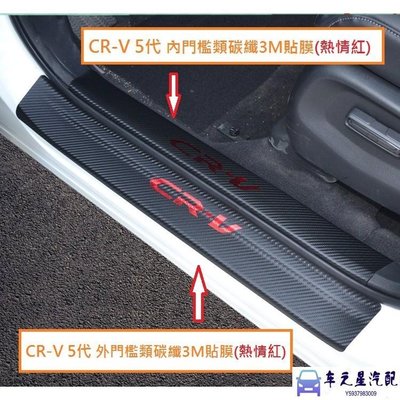 飛馬-本田 HONDA CRV 5 CR-V 5代 CR-V 5.5代 迎賓踏板 門檻條 類碳纖維皮革貼 卡夢皮革貼