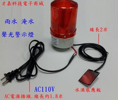 【才嘉科技】AC110V 紅色 雨滴聲光警示燈 淹水警報器 浸水警報 下雨警報(附發票)