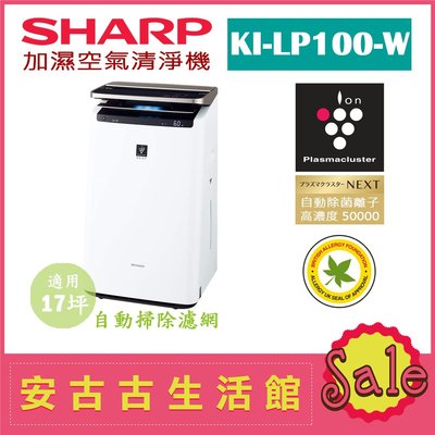 (日本直送) 日本 夏普 SHARP【KI-LP100-W 白】23坪 加濕空氣清淨機  除菌離子濃度50000 過敏