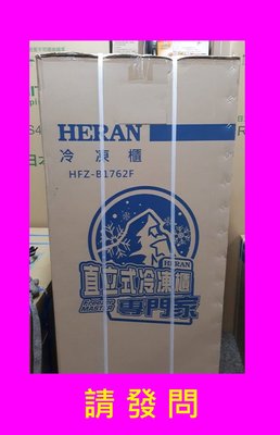 請發問】HFZ-B1762F禾聯直立式冷凍櫃170L 自動除霜~4
