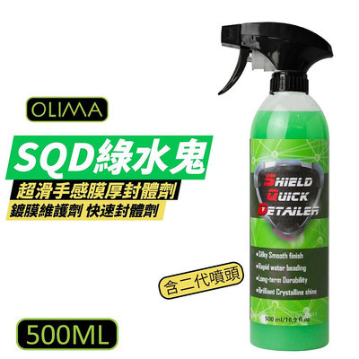 【OLIMA】SQD 綠水鬼 超滑手感膜厚封體劑 鍍膜維護劑 汽車美容 500ml/罐 含二代噴頭