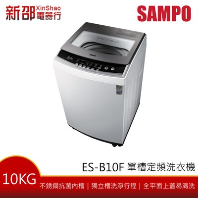 ～新家電錧～【SAMPO 聲寶】[ES-B10F] 單槽變頻10公斤洗衣機【實體店面】
