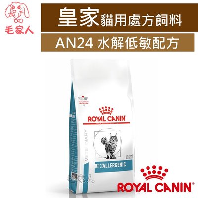 毛家人-ROYAL CANIN法國皇家貓用處方飼料AN24水解低敏配方2公斤