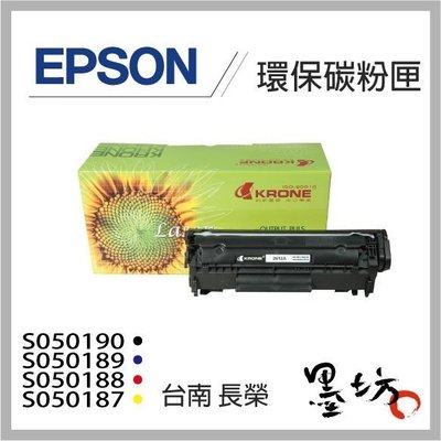 【墨坊資訊-台南市】全新EPSON C1100SE，CX11F(S050187~S050190)環保碳粉匣~全新包裝封條