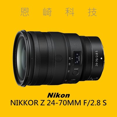 恩崎科技 Nikon NIKKOR Z 24-70MM F/2.8 S 公司貨