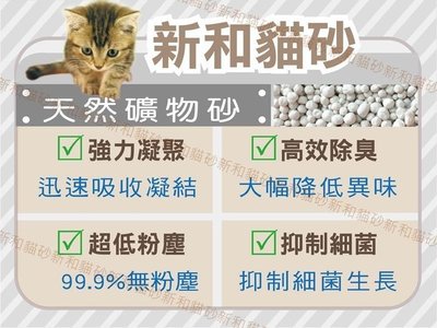 「新升級」新和貓砂-凝結型礦砂 每箱30公斤/40L/66磅 ５箱賣場