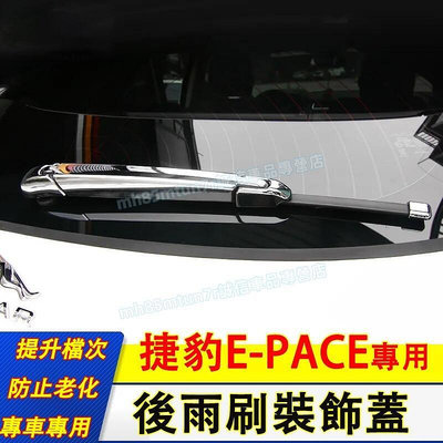 台灣現貨捷豹 E-PACE 雨刷器裝飾蓋 後雨刷裝飾蓋 捷豹E-PACE 外飾改裝配件 後雨刮適用