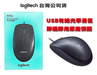 羅技 滑鼠 原廠3年保 Logitech M90 USB 400dpi 電腦滑鼠 羅技滑鼠 有線滑鼠 光學滑鼠 電腦