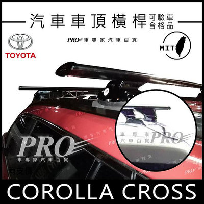 免運 COROLLA CROSS CC 豐田 TOYOTA 汽車 車頂 橫桿 車頂架 置物架 旅行架 車頂籃 車頂框