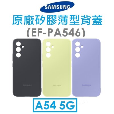【原廠吊卡盒裝】三星 Samsung Galaxy A54 原廠矽膠薄型背蓋 保護殼